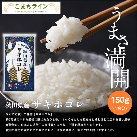 【おためし１合分白米150g】令和6年産 秋田県産 サキホコレ 150g 精米したて 送料無料【カウシェファーム収穫対象商品】