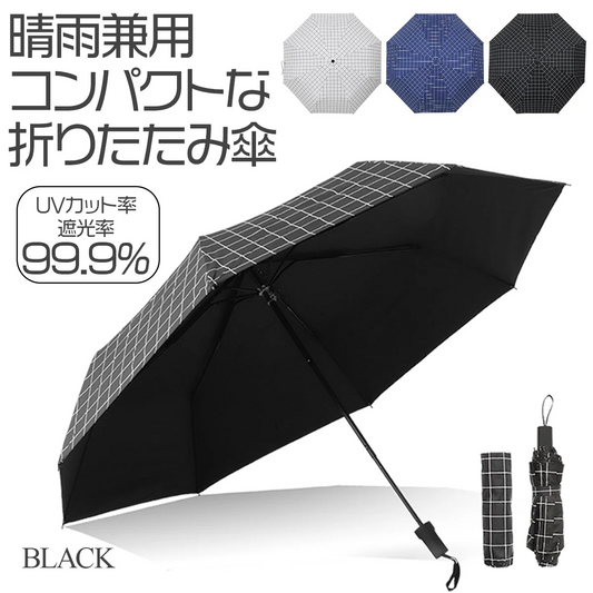 【ブラック】折りたたみ傘 日傘 折りたたみ 軽量 UVカット 遮光 遮熱 撥水 晴雨兼用 雨傘 傘 おしゃれ 8本骨 レディース メンズ 紫外線対策 シンプル