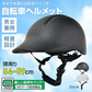 販売中止　自転車ヘルメット 「ブラック色」SGマーク規格男女兼用 サイズ調整 おしゃれ 帽子型 キャップ型  認定製品 通学 通勤 小学生 中学生 高校生 高学年 子供