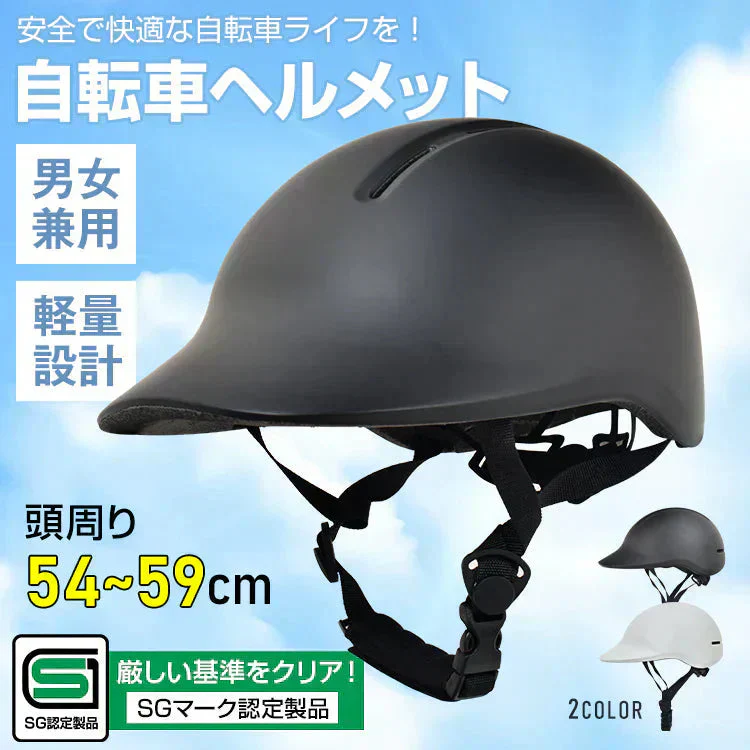 販売中止　自転車ヘルメット 「ブラック色」SGマーク規格男女兼用 サイズ調整 おしゃれ 帽子型 キャップ型  認定製品 通学 通勤 小学生 中学生 高校生 高学年 子供