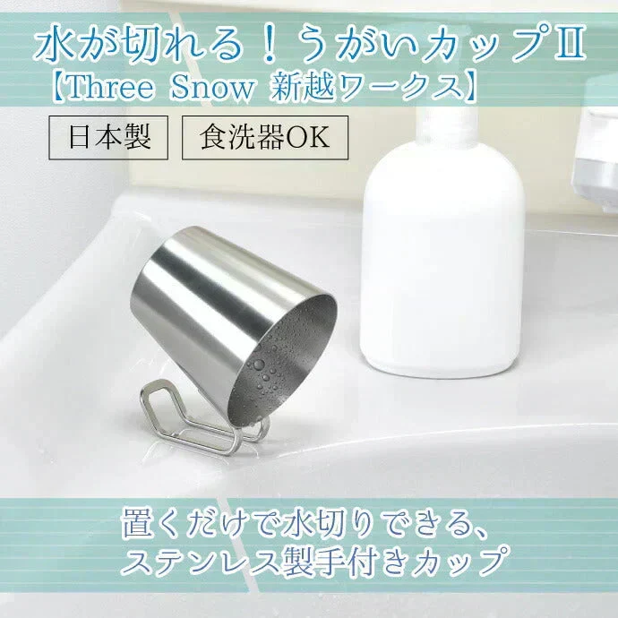コップ ステンレス 水が切れる うがいカップII 1個 ／ Three Snow 新越ワークス 手付き 割れない 衛生的 小さめ 170ｍL 食洗器OK 日本製