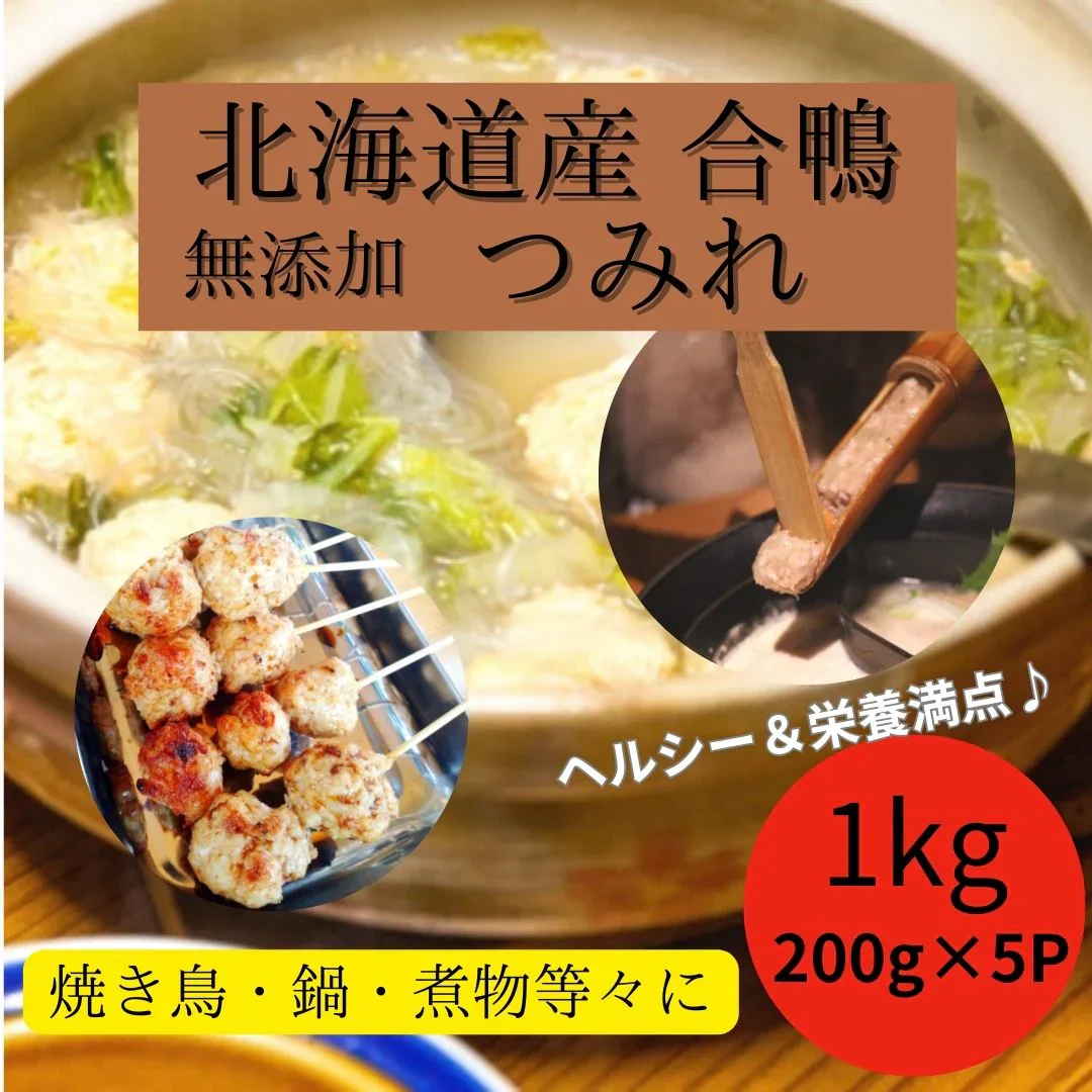 北海道産 合鴨 つみれ 1kg（200g×5パック）