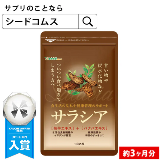 サラシア《約3ヶ月分》 送料無料 健康 サプリメント サプリ ダイエット サラシア  糖分 炭水化物【大容量】