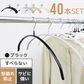 【ブラック】【40本セット】すべらないハンガー 落ちない 滑り止め PVCコーティング 防水 型崩れ防止 肩 跡がつかない アーチ型 ニット カーディガン スリムハンガー 三日月 乾湿両用