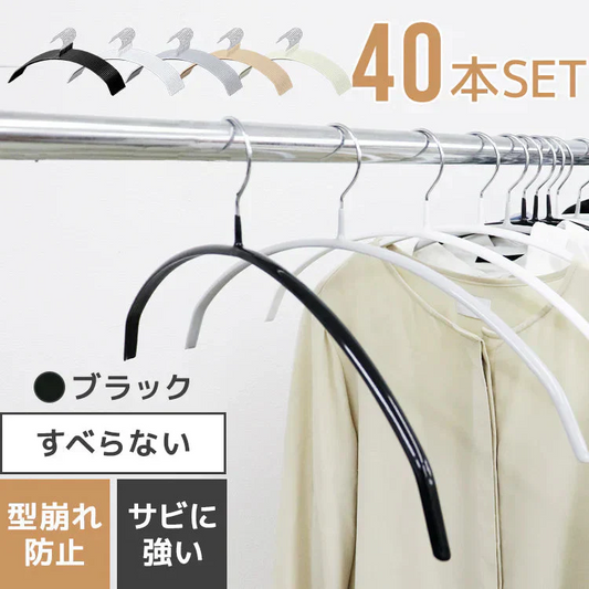 【ブラック】【40本セット】すべらないハンガー 落ちない 滑り止め PVCコーティング 防水 型崩れ防止 肩 跡がつかない アーチ型 ニット カーディガン スリムハンガー 三日月 乾湿両用