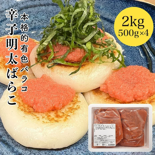 【2kg】辛子明太子　本格的有色バラコ500g×4