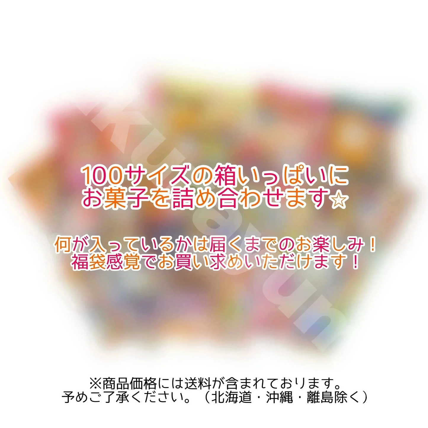 【 訳あり 駄菓子＆お菓子セット Lサイズ（100サイズ） 】訳あり 駄菓子 お菓子 詰め合わせ 福袋 セット 食品 輸入菓子 フードロス 食ロス 食品ロス 食品ロス削減 B級品 常温発送