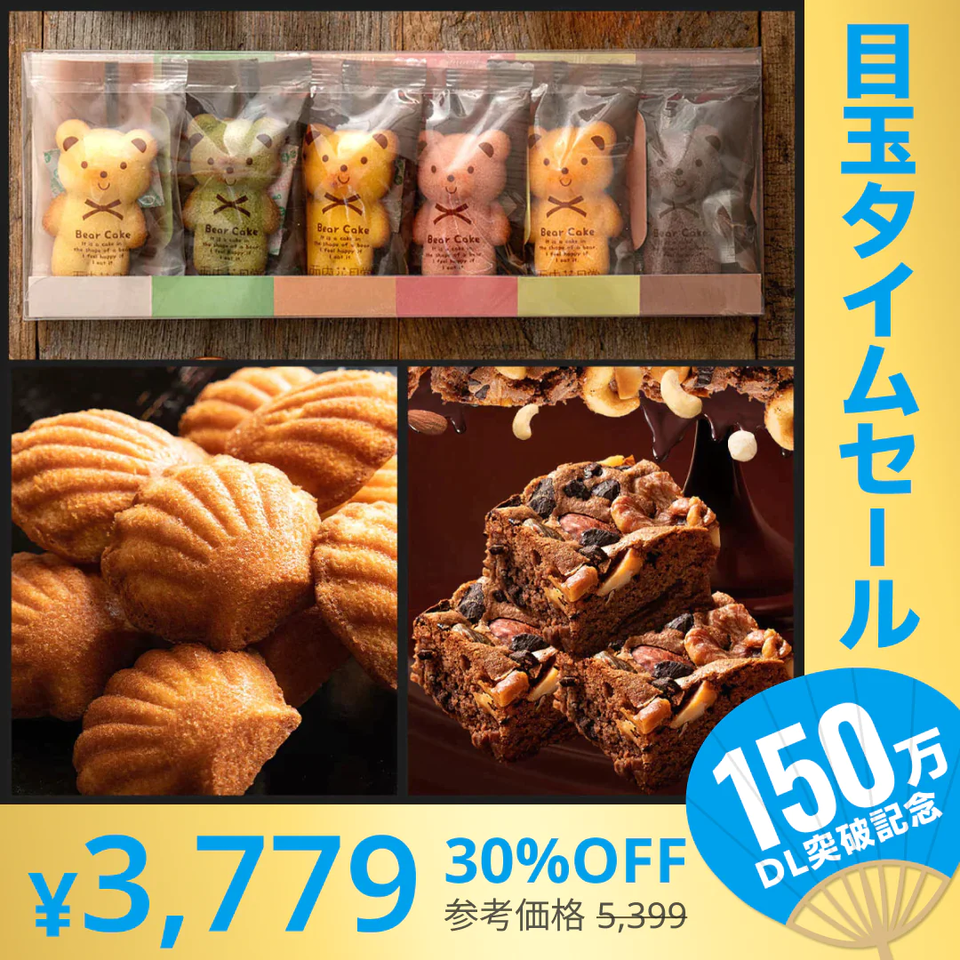 【超シェア買い祭】【カウシェ限定セット】当店人気の焼菓子3点セット(太陽のマドレーヌ・くまちゃんマドレーヌ・ごろごろナッツナッツブラウニー)