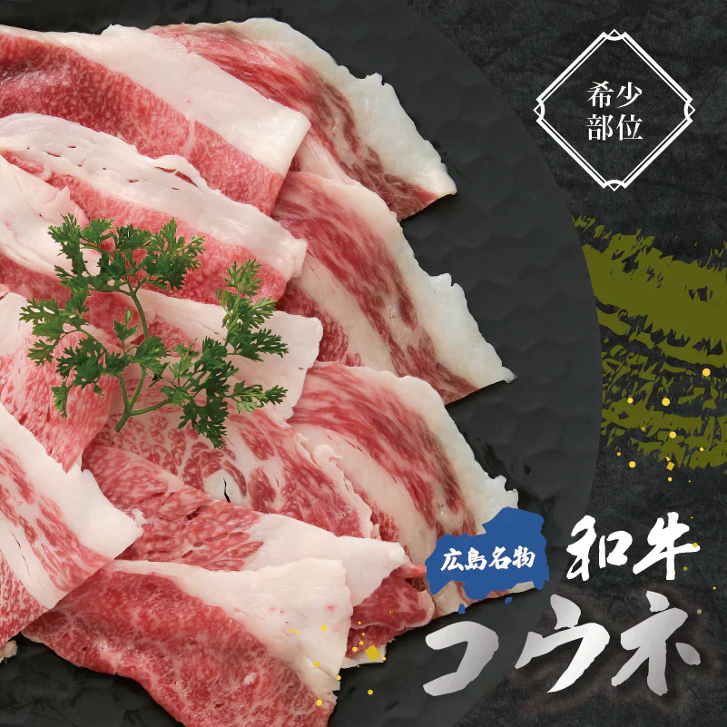 【希少部位】コウネ 黒毛和牛 A5等級 広島名物 ご飯のお供 おかず250g 焼肉 BBQ バーベキュー 食べ比べ ギフト お歳暮 お中元 プレゼント 贈答品 プレゼント 誕生日