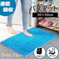 【ライトブルー】【予約商品・発送時期は商品説明に記載】バスマット 速乾 洗える 風呂場 足拭きマット お風呂マット タオル地 マイクロファイバー 滑り止め フロアマット 玄関マット マット 足音 防音 お風呂 洗い場 浴室 床 へこみ 防止 マット 吸水 大 ソフト タオル 送料無料