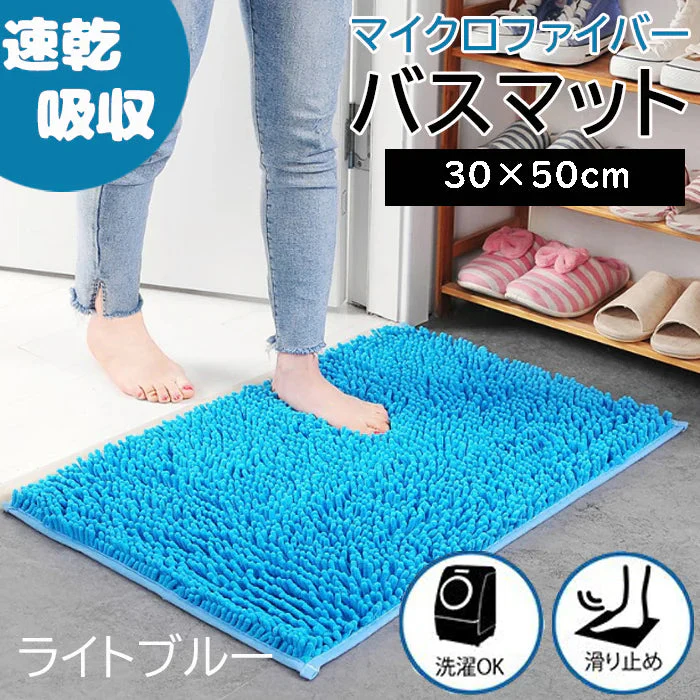 【ライトブルー】【予約商品・発送時期は商品説明に記載】バスマット 速乾 洗える 風呂場 足拭きマット お風呂マット タオル地 マイクロファイバー 滑り止め フロアマット 玄関マット マット 足音 防音 お風呂 洗い場 浴室 床 へこみ 防止 マット 吸水 大 ソフト タオル 送料無料