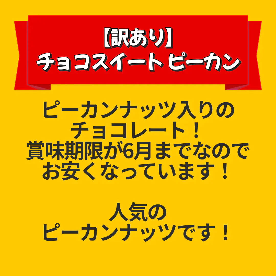 【カートアップNG】【訳あり】【賞味期限2023/6/12】チョコスイート ピーカン【エコ得】
