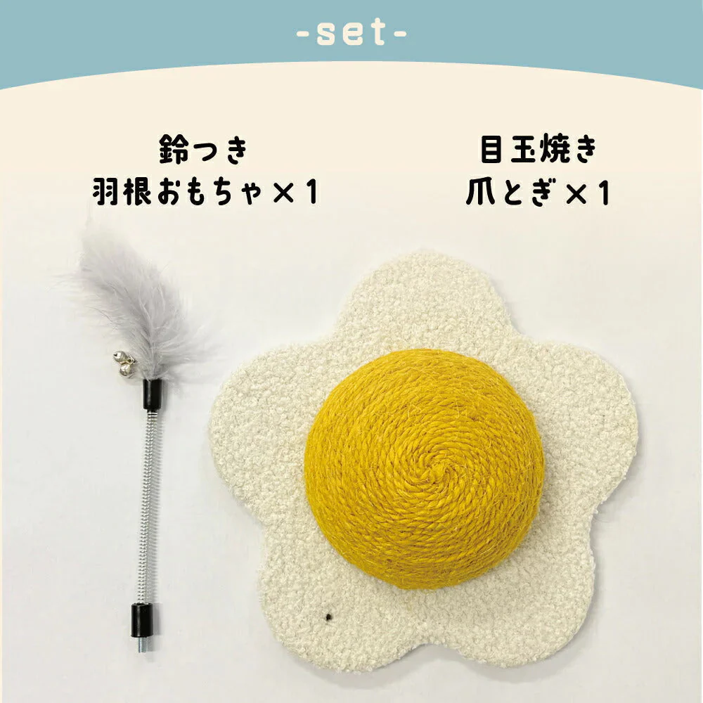 ねこの爪とぎ　目玉焼き◆ 猫 ネコ ねこ にゃんこ 猫用品 ペット ぺっと グッズ 小物 丈夫 つめとぎ 爪とぎ 爪研ぎ 麻 天然 ジュート 麻ひも 麻紐 羽根つき おもちゃ付き  お洒落 おしゃれ オシャレ 可愛い かわいい カワイイ 猫の日