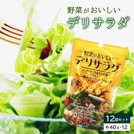 野菜がおいしい　デリサラダ（約40g）12袋入り　チャック付き サラダトッピング ナッツ クルトン フレーク アーモンド ひまわりの種入り 宅配便