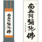 掛軸 【六字名号】 木村玉峰 書 [ 収納箱 10年保証 品質保証付き 31×89 春秋 お彼岸 月命日 法要 法事 和 国産 受注生産 床の間 和風 掛け軸 日本製 名画 縁起物 プレゼント 画寸 送料無料 ]