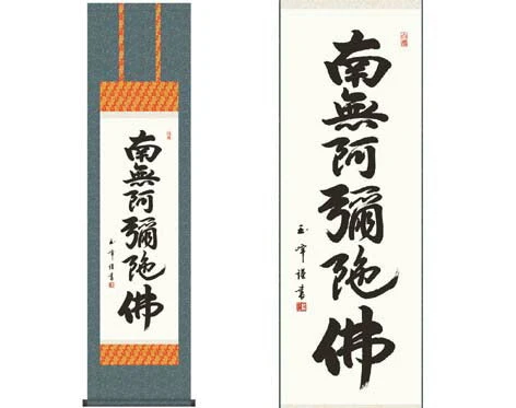 掛軸 【六字名号】 木村玉峰 書 [ 収納箱 10年保証 品質保証付き 31×89 春秋 お彼岸 月命日 法要 法事 和 国産 受注生産 床の間 和風 掛け軸 日本製 名画 縁起物 プレゼント 画寸 送料無料 ]