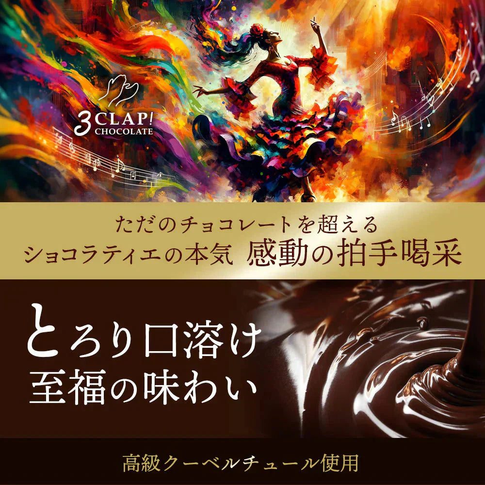 チョコレート チョコ 3CLAP! CHOCOLATE Happyセット 20個入 ( 全5種類/各4個 ) スリークラップ チョコレート スイーツ 本格クーベルチュール使用 お菓子 プレゼント