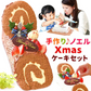【Xmasケーキ】一緒に作ろう♪ブッシュドノエルキット 【おいもや】 4～6人用 クリスマスケーキ XM
