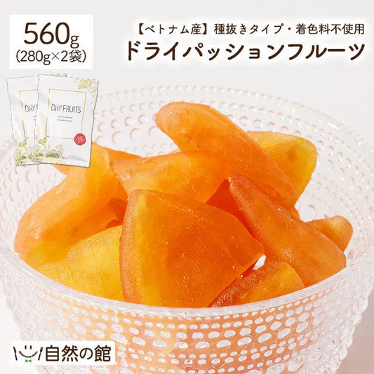 560g(280g×2袋) ドライパッションフルーツ