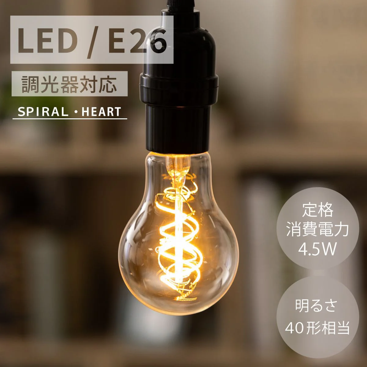 【一般電球 スパイラル 40形】LED電球 e26 おしゃれ フィラメント電球 エジソンバルブ 電球色 エジソン電球 電球色 40W ハート スパイラル ボール球 フィラメント LED ボール電球クリア led電球 E26口金 モダン 北欧 レトロ ヴィンテージ