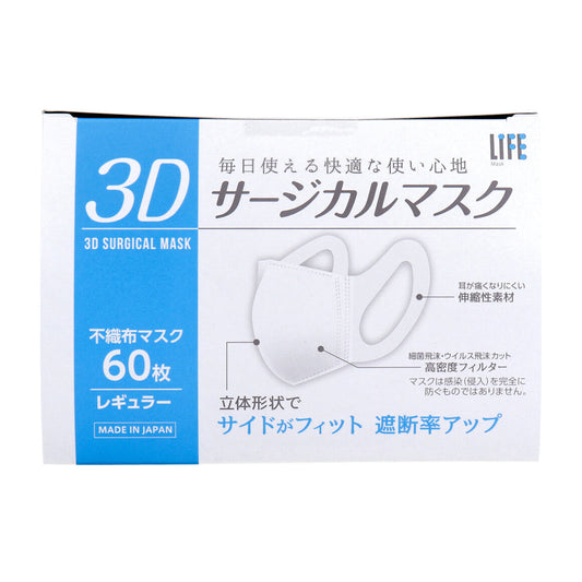 日本製不織布マスク ライフ 3Dサージカルマスク レギュラーサイズ 60枚Ｘ10箱