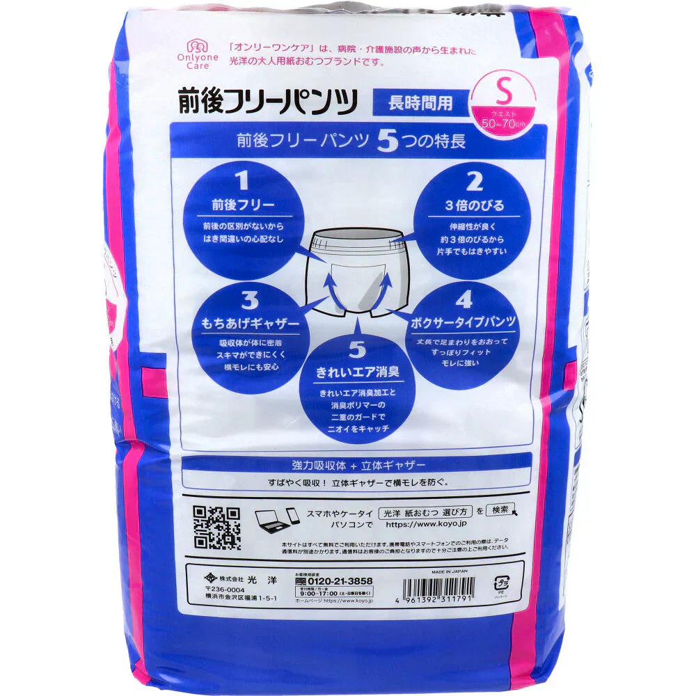 大人用紙おむつ オンリーワンケア 前後フリーパンツ 長時間用 男女共用 Sサイズ 20枚入り X3パック 医療費控除対象品