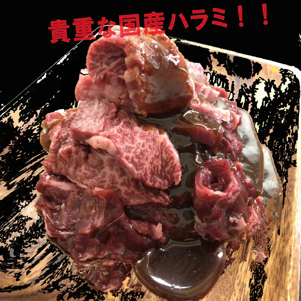 宮崎県有田牧場直送 牛ハラミ ハラミタレ漬け350g