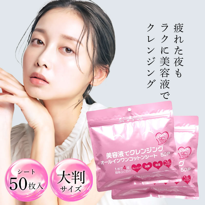 美容液で クレンジングシート クレンジング 100枚（50枚×2袋）ふくだけコットン メイク落とし クレンジングコットン クレンジングオイル クレンジングジェル クレンジングシート【送料無料】【suhada】