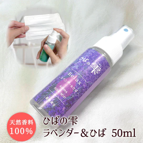 【マスクスプレー 50ml】青森ひば ヒバ ひば ひばの雫 ラベンダー マスク マスクスプレー アロマ アロマスプレー リフレッシュ リラックス 癒し 消臭 抗菌