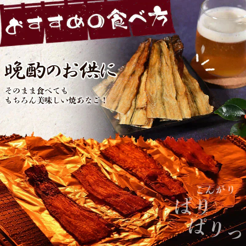 ＜焼あなご（こがし醤油味）120g＞