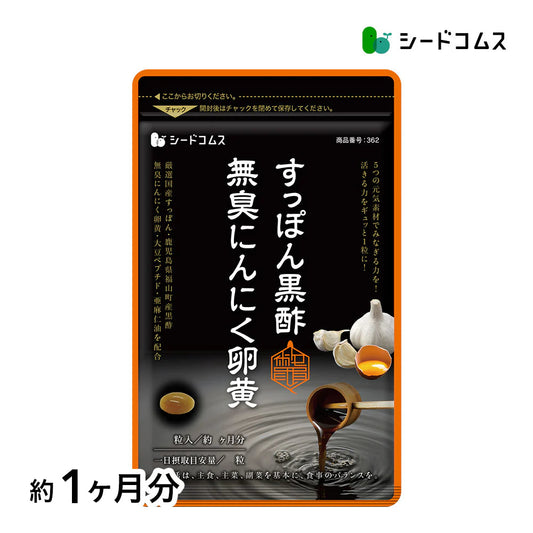 すっぽん黒酢無臭にんにく卵黄《約1ヶ月分》ダイエット サプリ サプリメント オメガ3 大豆ペプチド /  美容 健康 亜麻仁油 アミノ酸 すっぽん 黒酢 にんにく卵黄【カウシェファーム収穫対象商品】