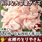 【お買い得】鶏肉 水郷どり切り落とし（もも肉・むね肉）（計３kg）  切り落とし 端っこ 訳あり 鶏肉 焼肉 焼き肉 国産 千葉県産