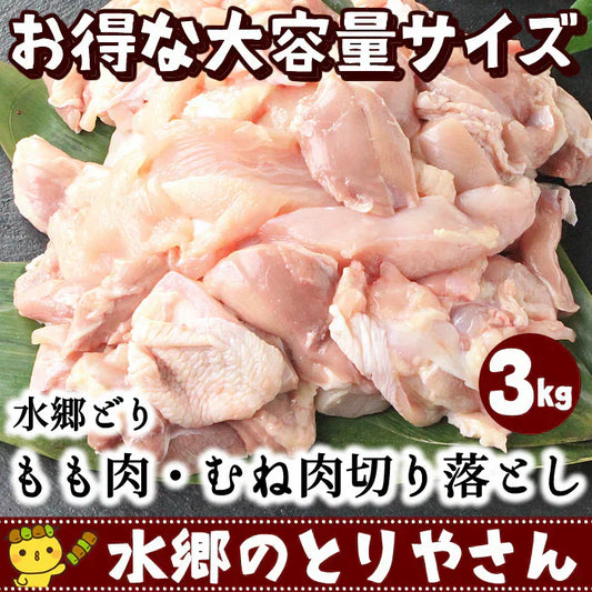 【お買い得】鶏肉 水郷どり切り落とし（もも肉・むね肉）（計３kg）  切り落とし 端っこ 訳あり 鶏肉 焼肉 焼き肉 国産 千葉県産