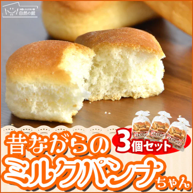 ミルクパンナちゃん 3個セット 送料無料