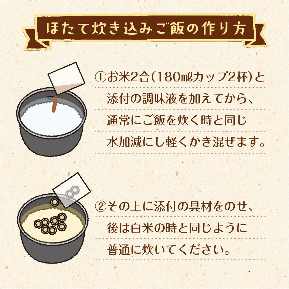 日本橋いなば園 北海道産 帆立炊き込みご飯の素 2合用 ネコポス メール便送料無料