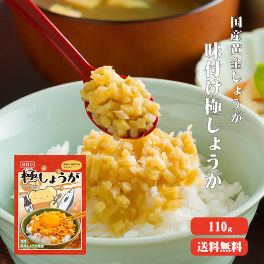 【送料無料】 サクサク味付け極しょうが 110g 【代引不可】 ふりかけ ご飯のお供 酢しょうが おかず生姜 万能調味料 生姜 しょうが ショウガ 国産