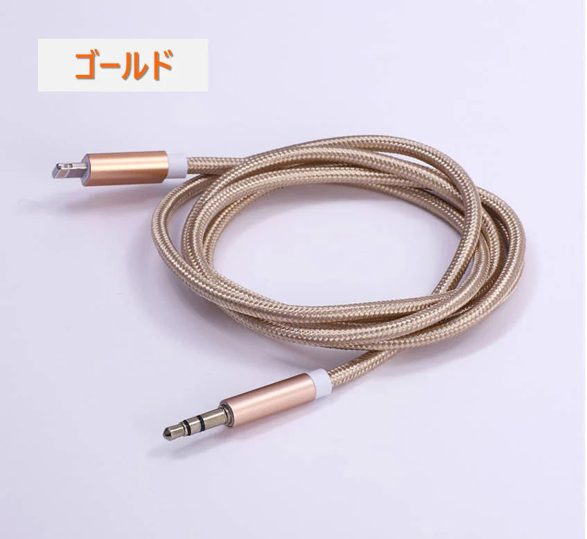 iPhone ライトニング3.5mmAUX変換ケーブル ゴールド lightning車載用オーディオケーブル イヤホン変換アダプター 音楽再生iPhone11 pro Xs max/Xr/8plus/7plus対応
