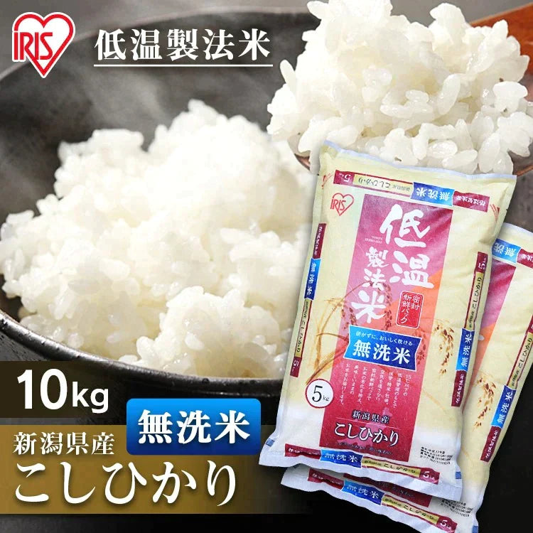 【カートアップNG】【30人シェア買い】【2個セット】【新米】【令和4年産】白米 米 無洗米 10kg (5kg×2) 新潟県産 こしひかり 低温製法米 精米 お米 10キロ コシヒカリ ご飯 コメ アイリスオーヤマ ごはん アイリスフーズ