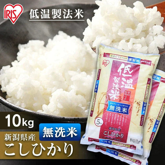 【カートアップNG】【30人シェア買い】【2個セット】【新米】【令和4年産】白米 米 無洗米 10kg (5kg×2) 新潟県産 こしひかり 低温製法米 精米 お米 10キロ コシヒカリ ご飯 コメ アイリスオーヤマ ごはん アイリスフーズ