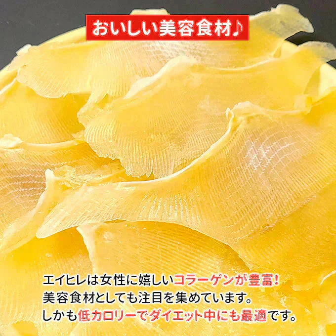 肉厚 エイヒレ 200g 常温便 ネコポス 送料無料【猛暑注意！到着後お早めに室内へ】