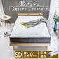 【カートアップNG】アイリスプラザ ポケットコイルマットレス 極厚20cm 2層ウレタン・こだわり10層構造 3Dメッシ