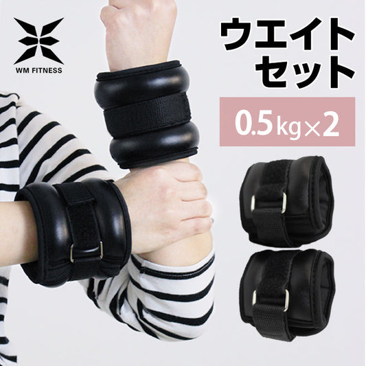 リストウエイト 0.5kg 2個セット 筋トレ アンクルウエイト ウエイト 重り トレーニング リストバンド 腕 手首 脚 脚用 足首 足 重り 0.5kg 1kg ウェイトトレーニング ダンベル 筋トレ ダイエット ダイエット器具