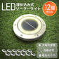 【電球色】【12個セット】ソーラーライト 屋外 防水 埋め込み式 2色 ガーデンライト LEDソーラーライト ガーデンソーラーライト おしゃれ ソーラーガーデンライト ガーデン 防犯 照明 外灯 LEDライト LED