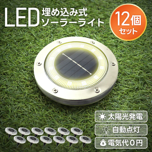 【電球色】【12個セット】ソーラーライト 屋外 防水 埋め込み式 2色 ガーデンライト LEDソーラーライト ガーデンソーラーライト おしゃれ ソーラーガーデンライト ガーデン 防犯 照明 外灯 LEDライト LED