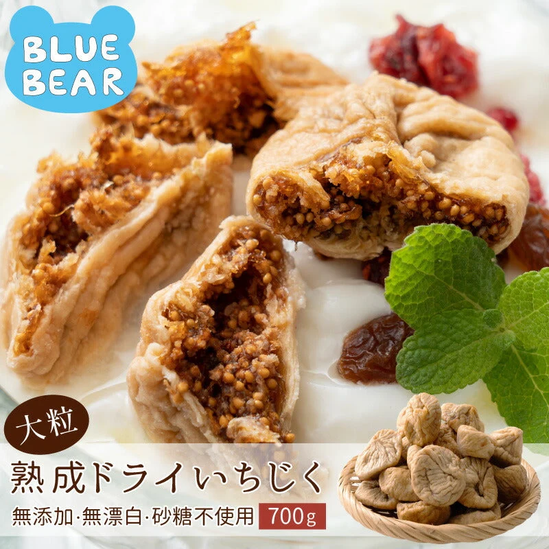 大粒 熟成 ドライいちじく 700g トルコ産 ドライいちじく イチジク ドライイチジク 無花果 お徳用 スイーツ お菓子 贈り物 美味しいもの 送料無料  天然 製菓 製パン 食品 食べ物 ギフト プレゼント ※ポスト投函商品の発送は1～2週間前後になります
