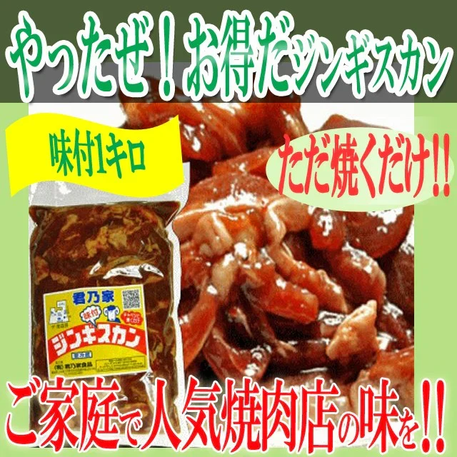 お得！ジンギスカン1キロ