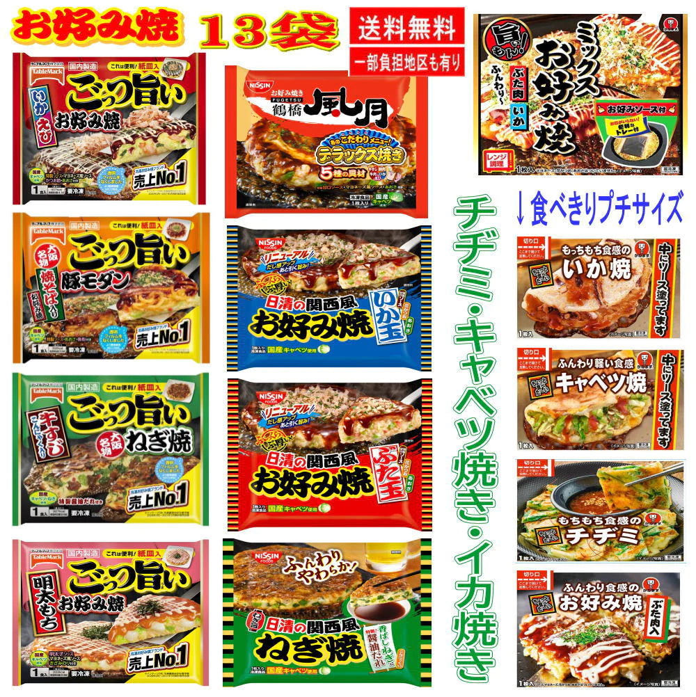 冷凍食品 13袋 三大メーカーお好み焼き祭り 13種 日清食品 テーブルマーク かねます食品 大阪鶴橋風月 豚玉 ねぎ焼 いか玉 明太 豚モダン いかえび 牛すじこんにゃく チヂミ ネギ焼き キャベツ焼 粉もん完成版