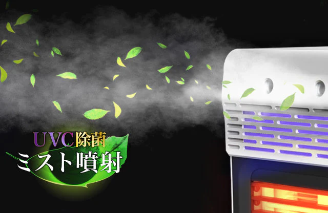 卓上加湿除菌UV送風機（ヒーター機能付き）SY-149【エコ得】