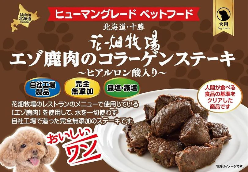 犬用 花畑牧場 エゾ鹿肉のコラーゲンステーキ～ヒアルロン酸入り～ 70g 4個セット 送料無料 エゾ鹿 無添加 北海道 鹿肉 犬 無塩 減塩 ヒューマングレードペットフード