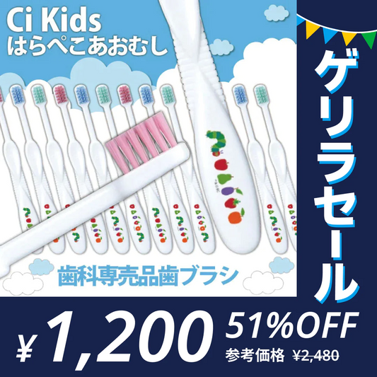歯ブラシ ［はらぺこあおむし柄･Mふつう･20本入］ Ciキッズ 【Ciメディカル 歯ブラシ】エリックカール 【ゲリラセール】